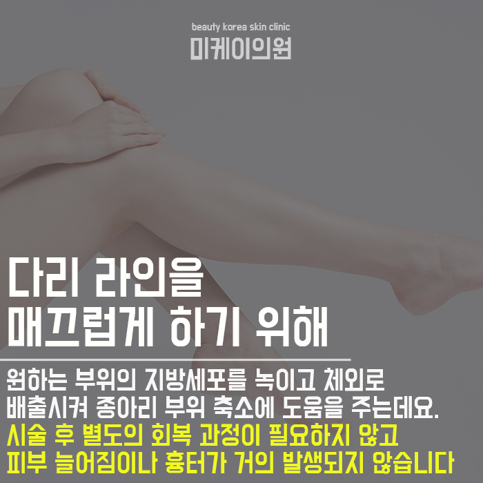 강남종아리지방분해주사 달라진 실루엣 관련 이미지 2