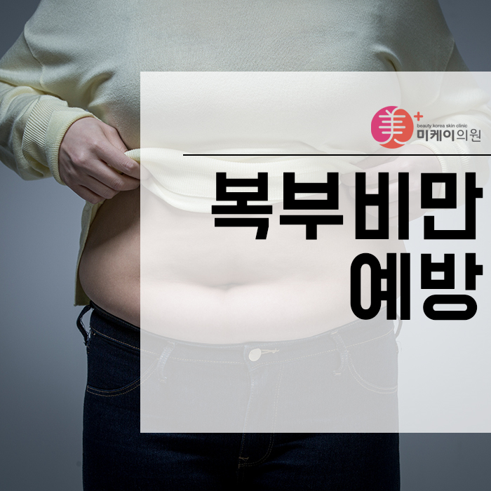 복부비만예방  혼자 하는 관리가 어렵게 느껴진다면 관련 이미지 1