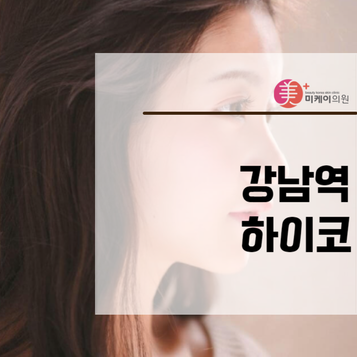 강남역 하이코 자연스러운 코를 만들기 위해 관련 이미지 1