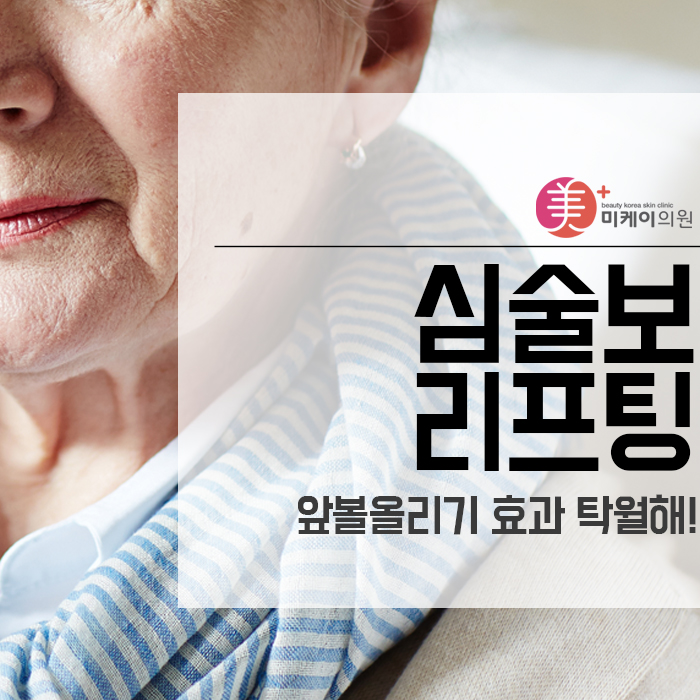 심술보리프팅 앞볼올리기 효과 탁월해 관련 이미지 1