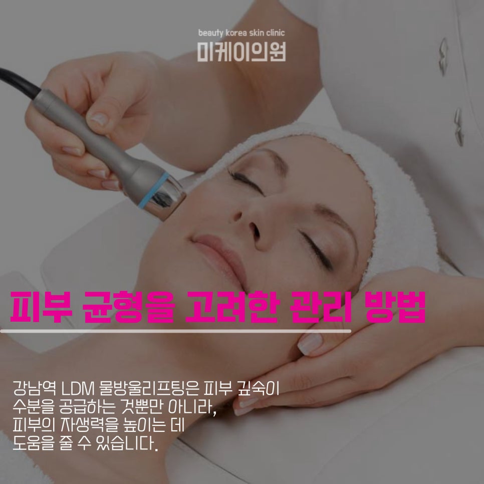 강남역 LDM 물방울리프팅으로 피부 개선을 관련 이미지 4
