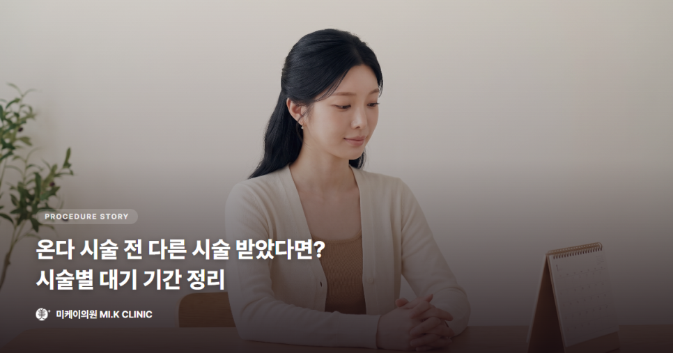 온다 시술 전 다른 시술 받았다면? 대기 기간 정리 관련 이미지 1