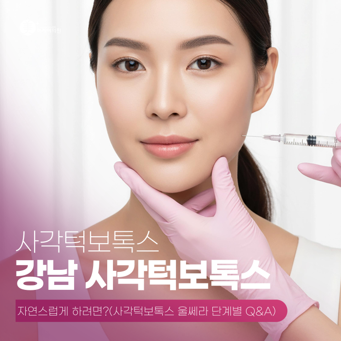 강남 사각턱보톡스, 자연스럽게 하려면? 관련 이미지 1