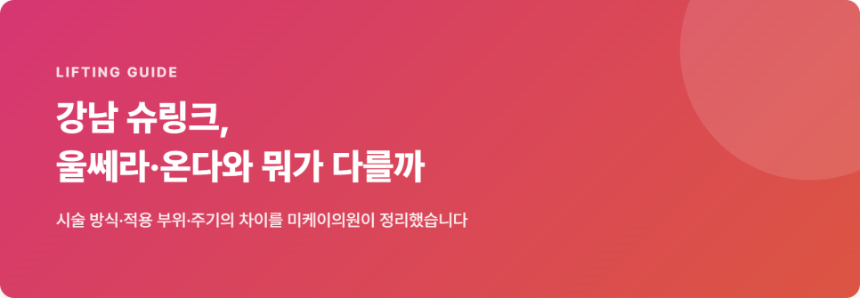 [Refresh] Gangnam Shrink Lifting: How Is It Different from Ulthera & Onda? – MI.K CLINIC image 2