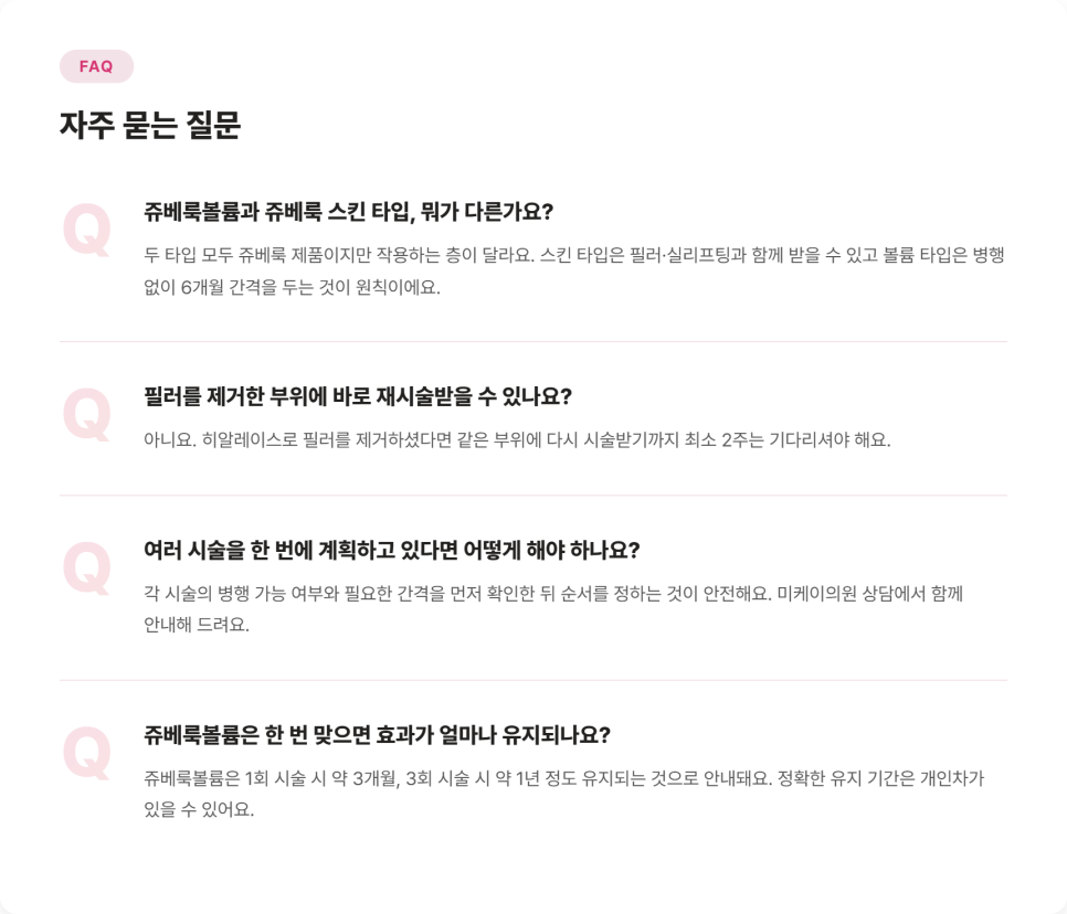 쥬베룩볼륨과 필러, 왜 같은 날 같이 받을 수 없을까 관련 이미지 10