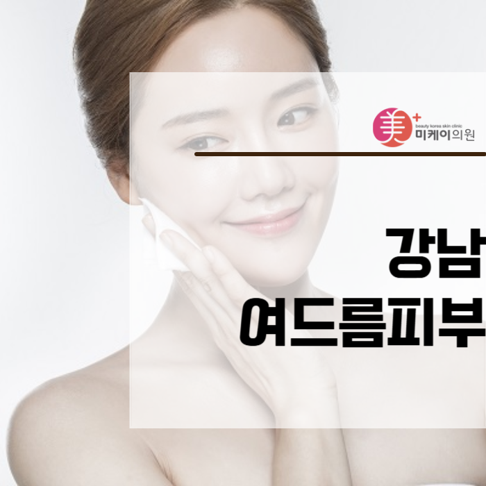 강남여드름피부 지긋지긋하다면 관련 이미지 1