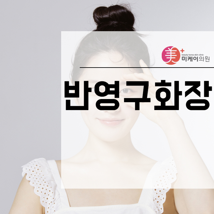 반영구화장 눈에 변화를 관련 이미지 1