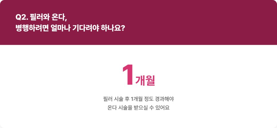 서초구필러, 온다·슈링크 병행 시 확인할 것 관련 이미지 5