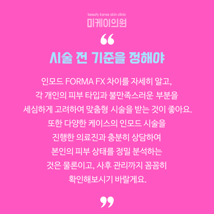 인모드 FORMA FX 차이 알아보고 활용하기 관련 이미지 6