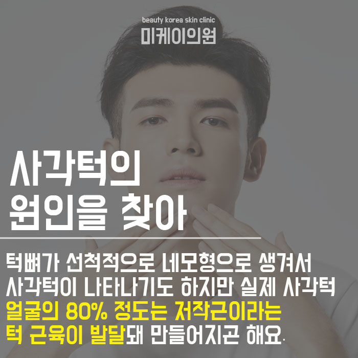 남자사각턱보톡스로 원하는 얼굴라인으로 관련 이미지 2