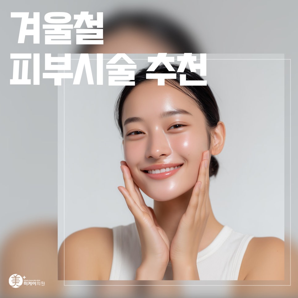 Top 3 Recommended Skin Procedures for Winter image 1
