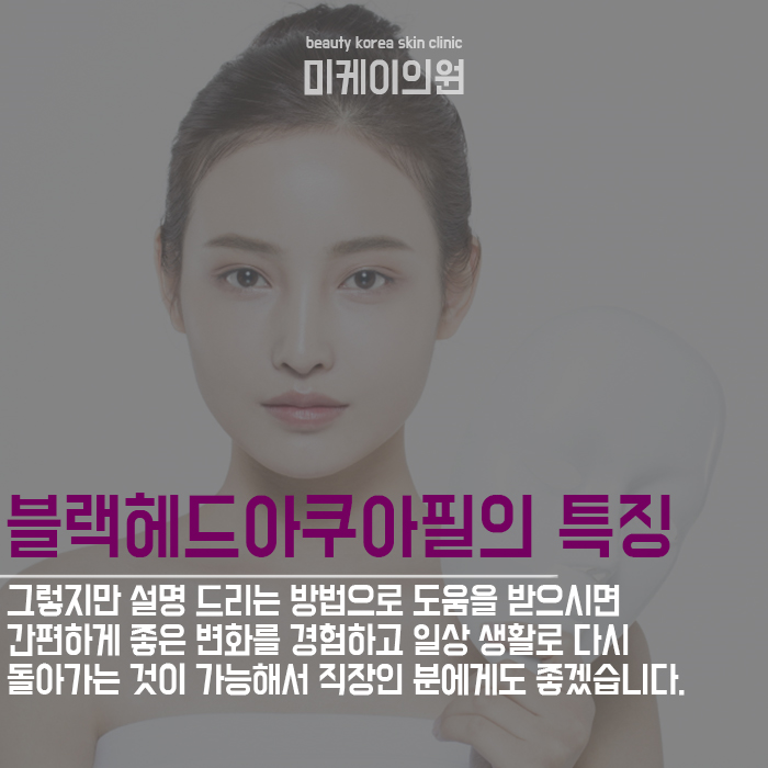 블랙헤드아쿠아필 특징 알아보자 관련 이미지 2