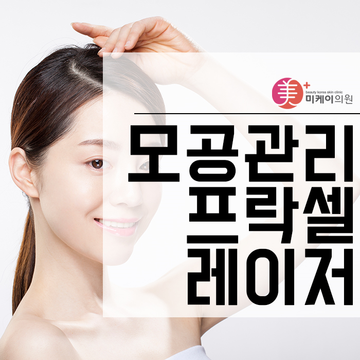 모공관리프락셀레이저 잘 알아보고 시술하자 관련 이미지 1