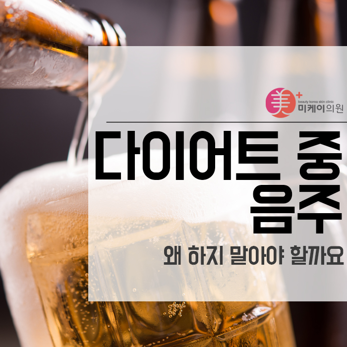 다이어트 중 음주 왜 하지 말아야 할까요 관련 이미지 1