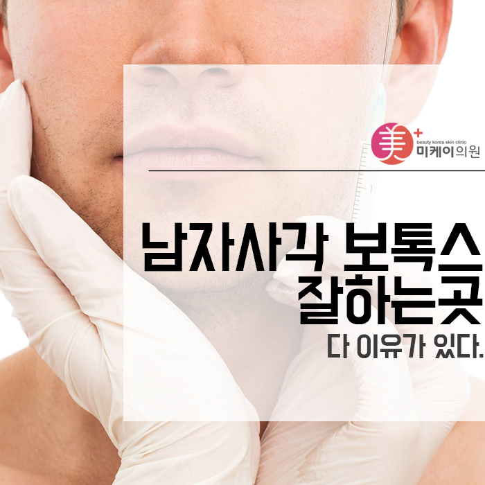 남자사각보톡스 잘하는곳은 다 이유가 있다. 관련 이미지 1
