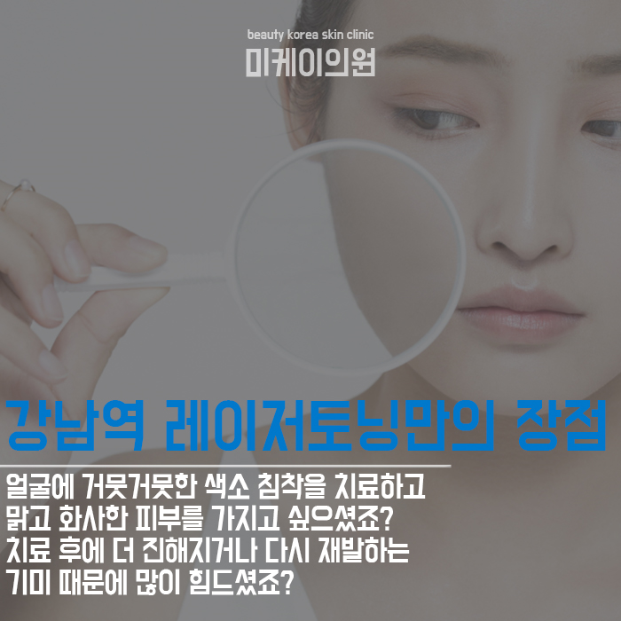 강남역 레이저토닝 오랜 고민 색소침착 해결! 관련 이미지 5