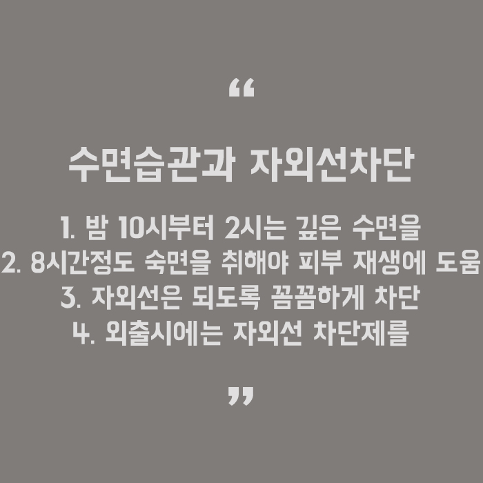 피부건강을 위한 좋은 습관 꼭 실천해 보아요 관련 이미지 5