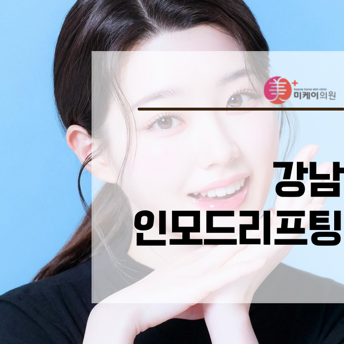 Gangnam InMode Lifting: A Customized Solution for Improved Facial Contours image 1