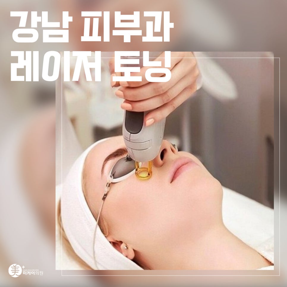Brightening Skin Tone with Laser Toning at a Gangnam Dermatology Clinic image 1