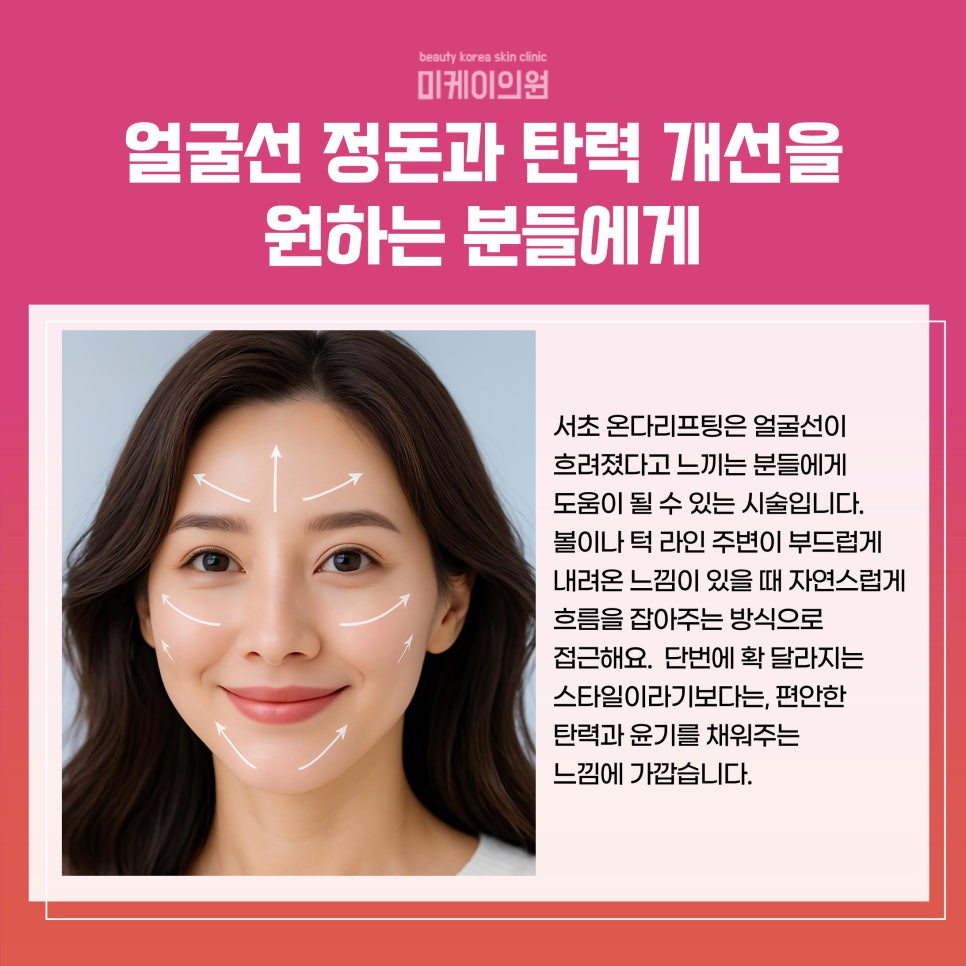 Refresh with Seocho Onda Lifting image 3