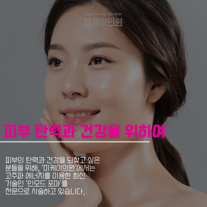 Gangnam InMode Forma: A Procedure for Skin Elasticity image 5