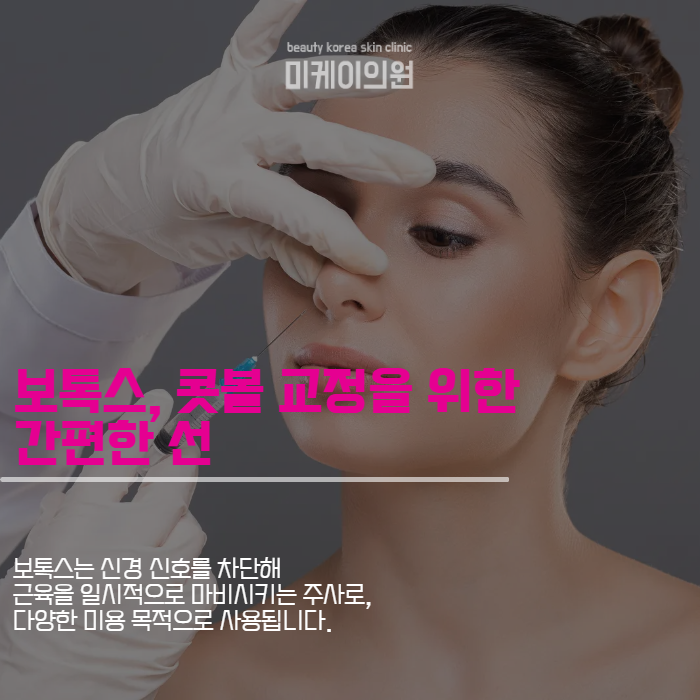 수술없이 콧볼 줄이는 법 콧볼 보톡스 관련 이미지 2