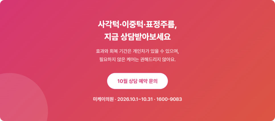 사각턱&middot;이중턱, 표정주름이 고민이라면 &mdash; 보톡스&middot;빼기주사 상담 가이드 관련 이미지 9