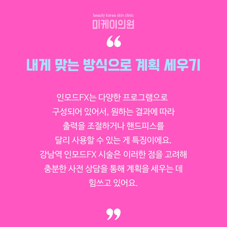 강남역 인모드fx 페이스부터 바디까지 관련 이미지 6
