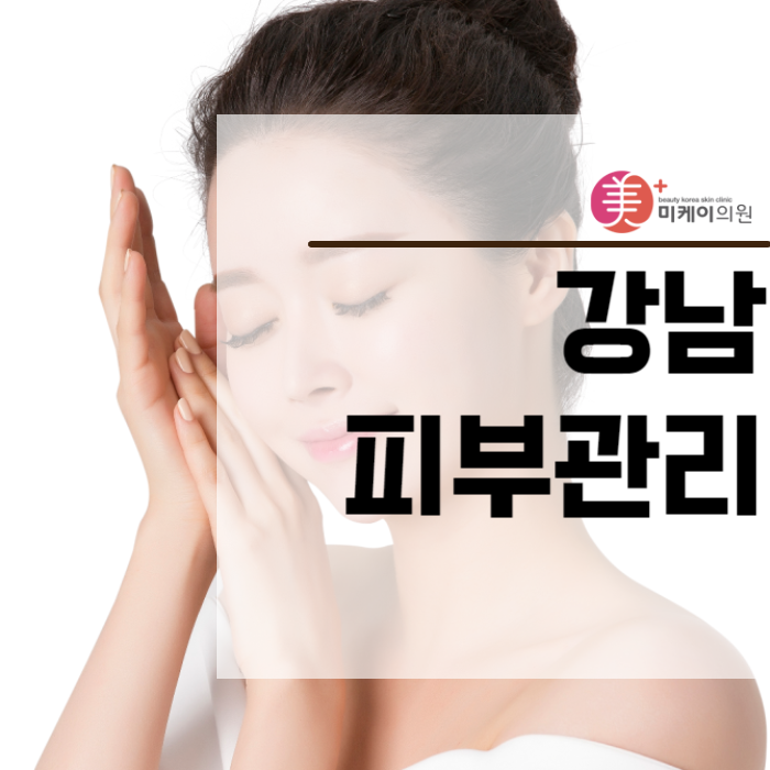 강남피부관리 겨울에도 촉촉하고 건강하게 관련 이미지 1