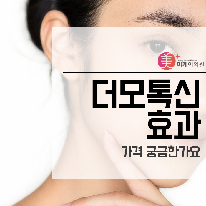 더모톡신 효과 및 가격 궁금한가요 관련 이미지 1