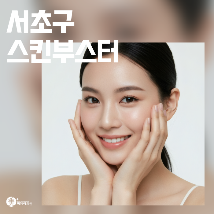 서초구 스킨부스터 피부 근본부터 채우는 관리 관련 이미지 1