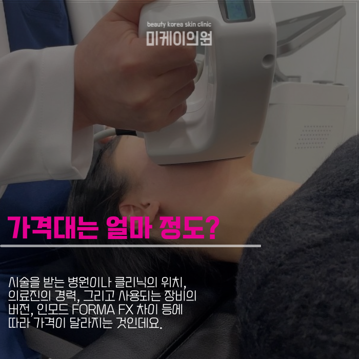 인모드 FORMA FX 차이 알아보고 활용하기 관련 이미지 3