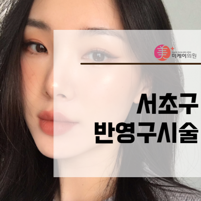 서초구반영구시술 모든 것을 알려드려요 관련 이미지 1
