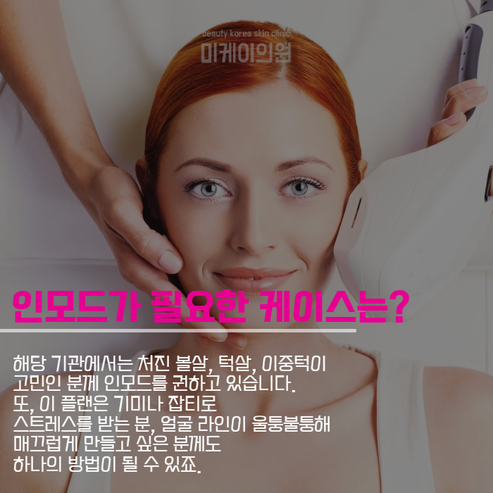 인모드리프팅가격 효율적으로 활용법은 관련 이미지 5