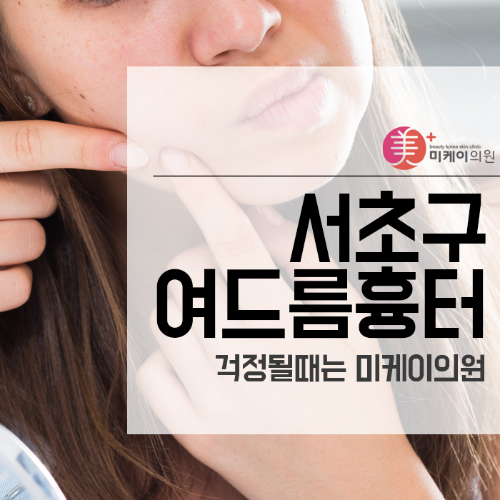 서초구 여드름흉터 걱정될때는 관련 이미지 1