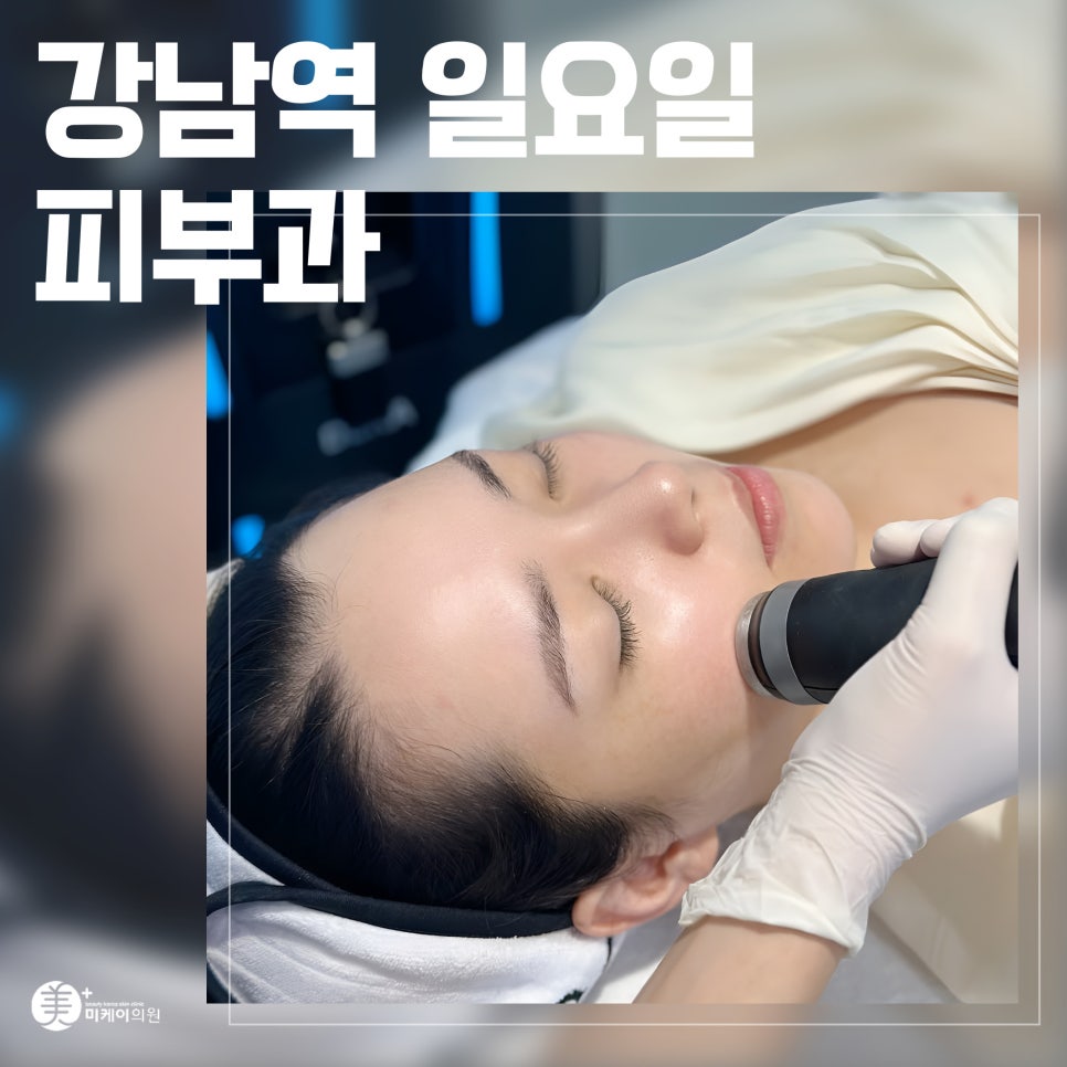 Skin Elasticity Changing with Onda Lifting at Gangnam Station Sunday Dermatology Clinic image 1