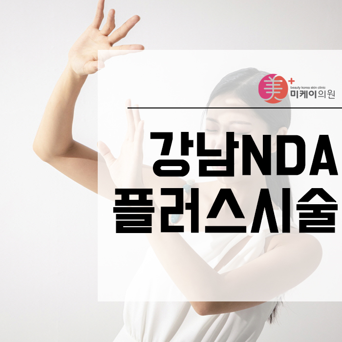 강남NDA플러스시술  피부 컨디션이 떨어지고 있다면 선택해요. 관련 이미지 1