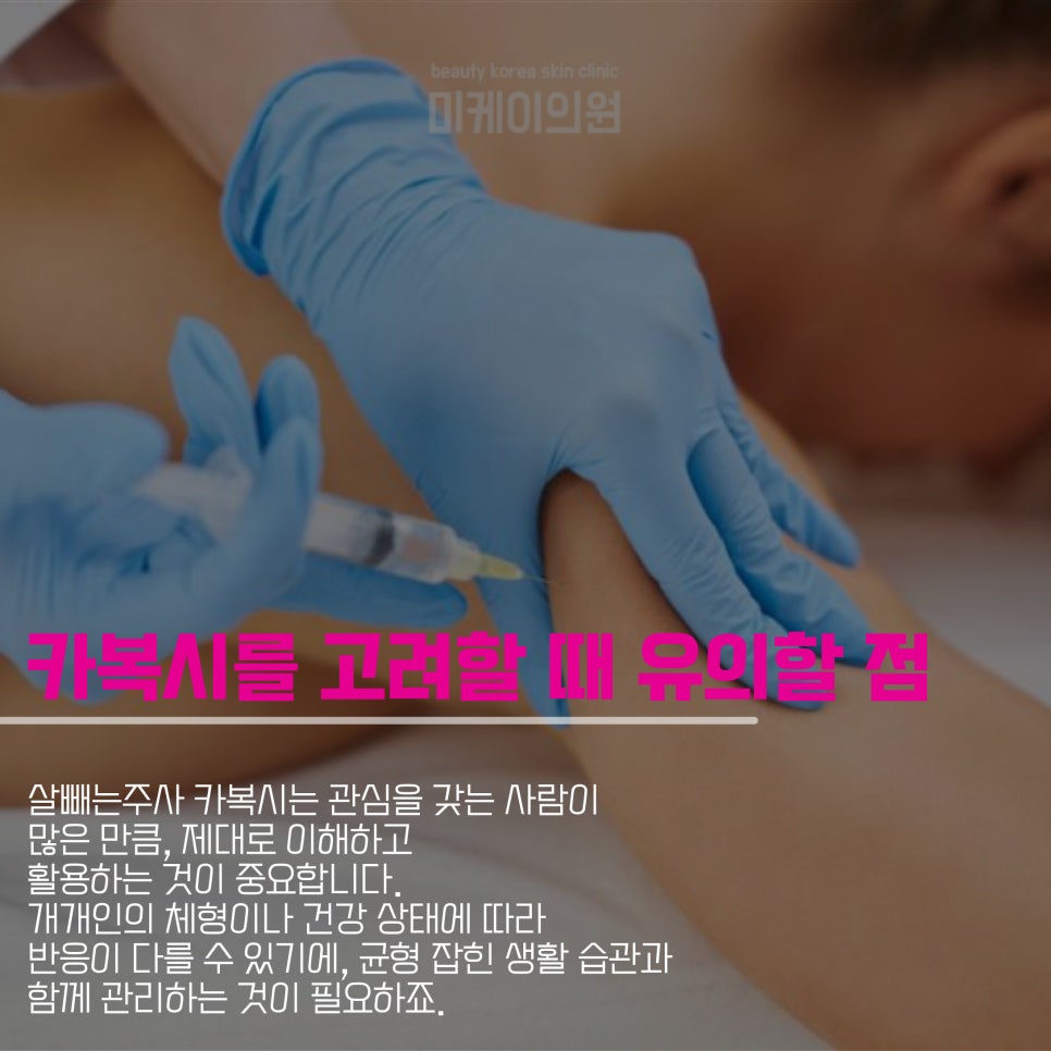 살빼는주사 카복시로 여름 준비 관련 이미지 5
