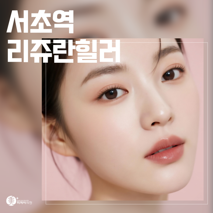 Principles Behind Skin Regeneration with Rejuran Healer at Seocho Station image 1