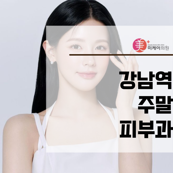 강남역주말피부과에서 피부 타입별 여드름 치료 관련 이미지 1