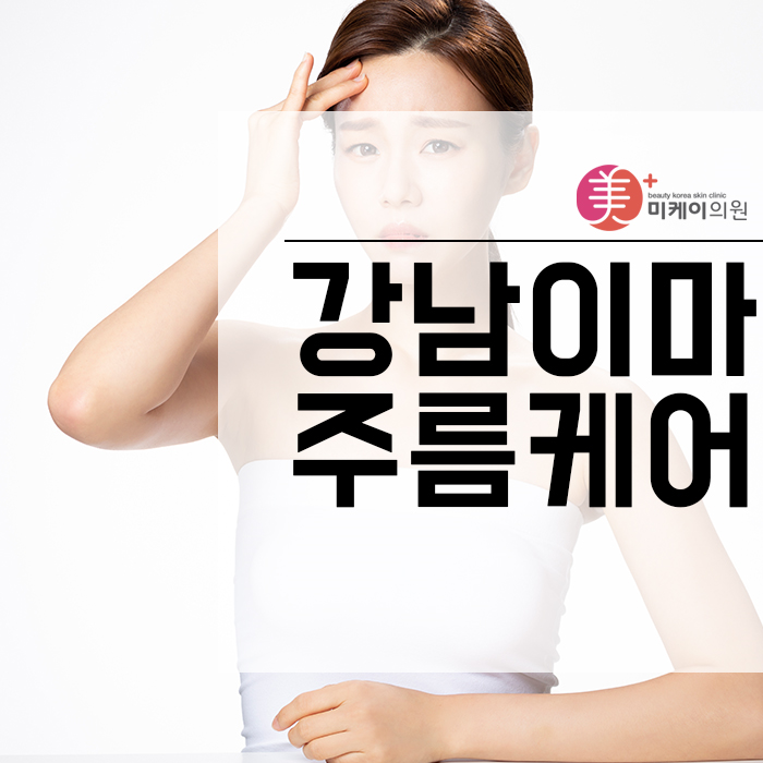강남이마주름케어 누구나 부담없이 시작해요 관련 이미지 1
