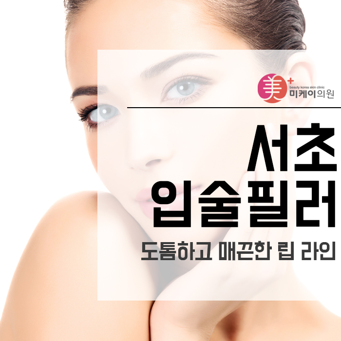 서초입술필러 도톰하고 매끈한 립 라인 관련 이미지 1