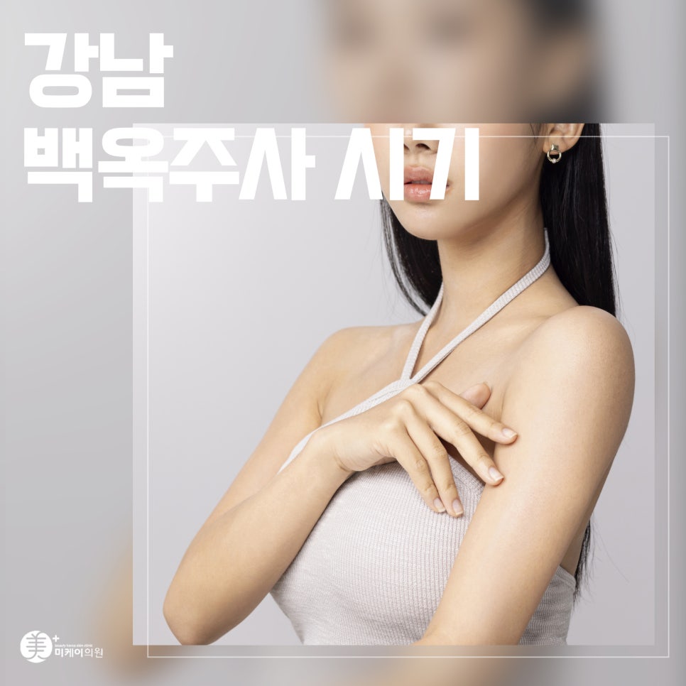 강남 백옥주사 시기 맑고 환한 피부를 위한 여정 관련 이미지 1