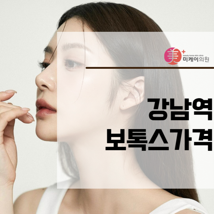 강남역보톡스가격 확인하고 사각턱 완벽 교정하자 관련 이미지 1