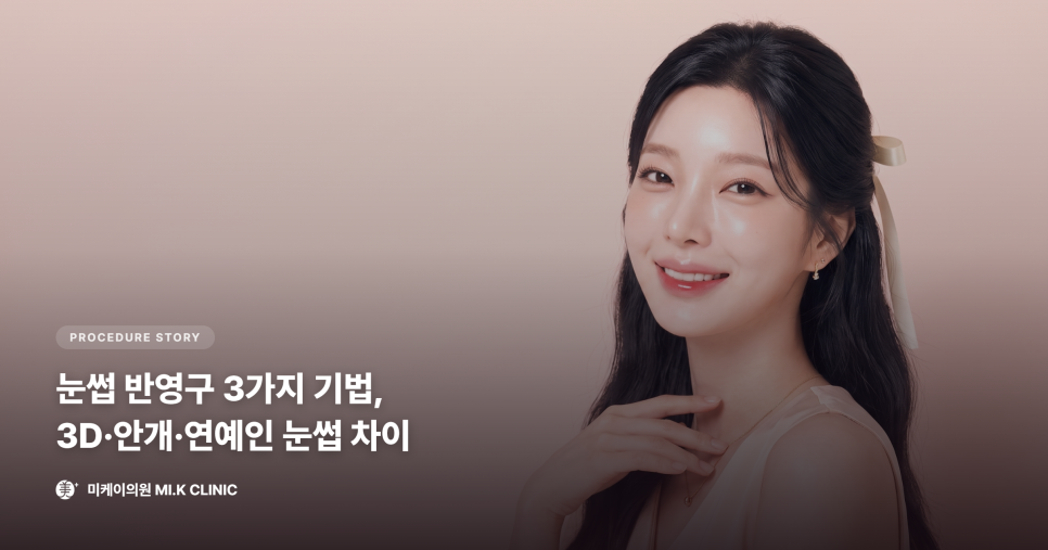 눈썹 반영구 3가지 기법 비교, 3D&middot;안개&middot;연예인 눈썹 차이점 관련 이미지 1