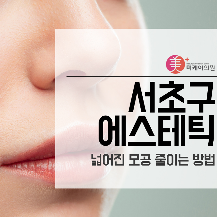 서초구에스테틱 넓어진 모공 줄이는 방법 관련 이미지 1
