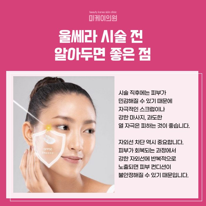Tips You Should Know Before a Gangnam Station Ulthera Event Procedure image 4