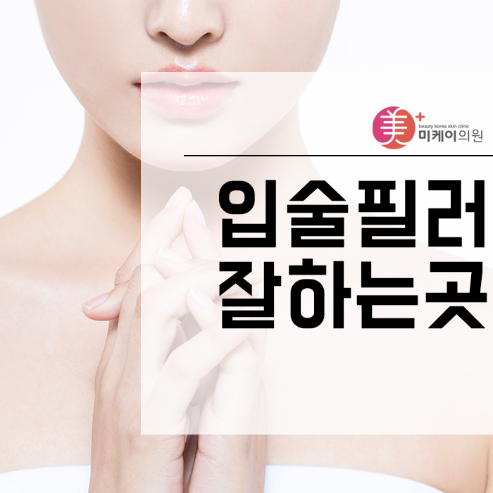 입술필러잘하는곳 매력 지수를 높이고 싶다면 관련 이미지 1