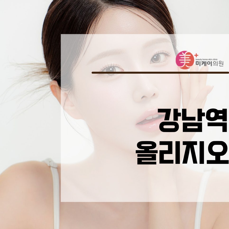 Improving Skin Elasticity with Oligio Near Gangnam Station image 1