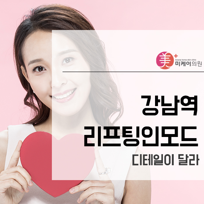 강남역리프팅인모드 디테일이 달라 관련 이미지 1